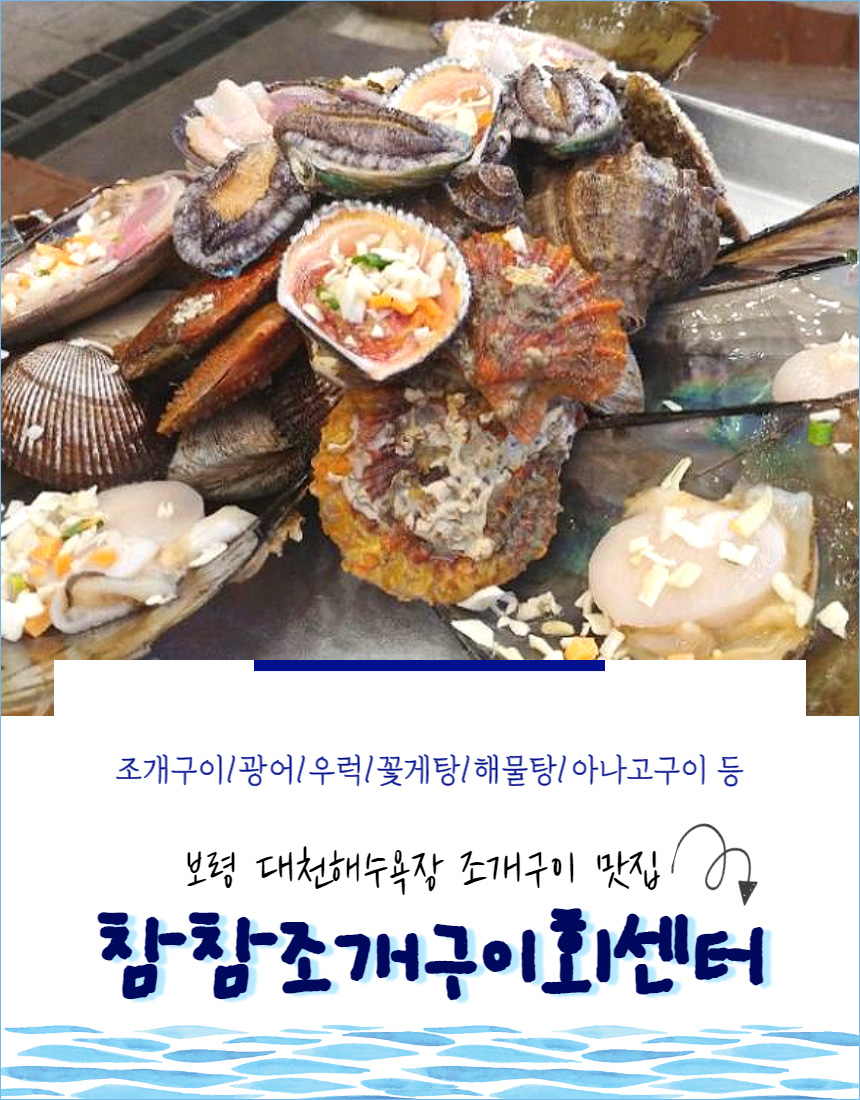 참참조개구이회센터 - 보령맛집 여기유